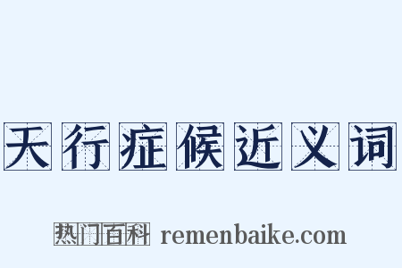 天行症候近义词是什么意思的图片